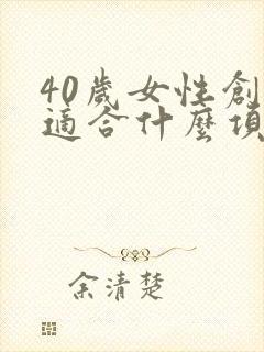 40岁女性创业适合什么项目