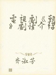 电视剧《朝雪录》剧情介绍