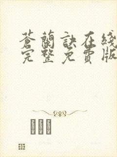 苍兰诀在线观看完整免费版动漫高清第一季