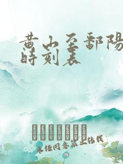 黄山至鄱阳高铁时刻表