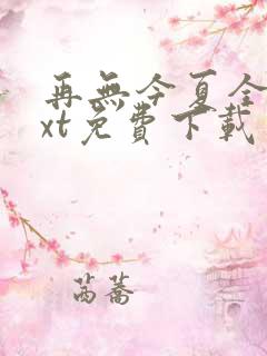 再无今夏全文txt免费下载