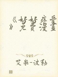 《好好疼爱里面》免费漫画在线看