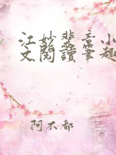 江妙裴章小说全文阅读笔趣阁