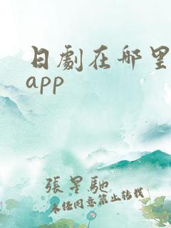 日剧在哪里看啊app