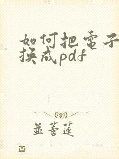 如何把电子书转换成pdf