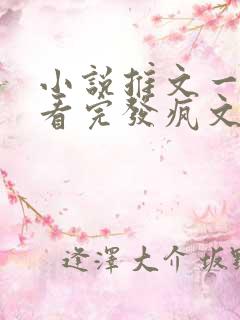 小说推文一口气看完发疯文学