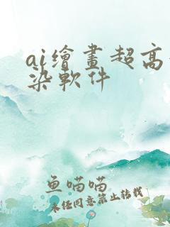 ai绘画超高渲染软件