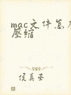 mac文件怎么压缩