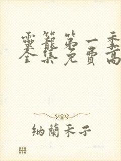 灵笼第一季动漫全集免费高清