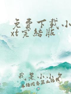 免费下载小说txt完结版