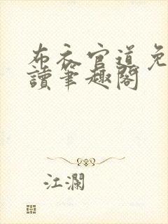 布衣官道免费阅读笔趣阁