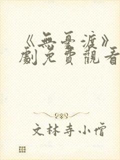 《无忧渡》电视剧免费观看高清版全