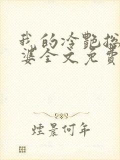 我的冷艳总裁老婆全文免费阅读