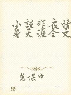 小说昨夜情话转身天涯全文免费阅读