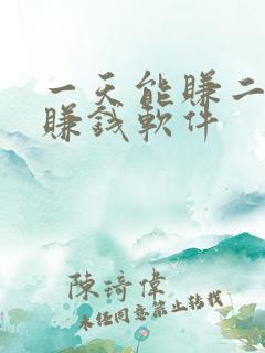 一天能赚二十的赚钱软件