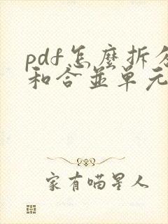 pdf怎么拆分和合并单元格