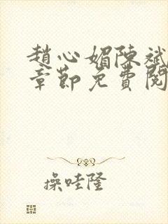 赵心媚陈斌最新章节免费阅读