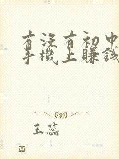 有没有初中生在手机上赚钱的方法