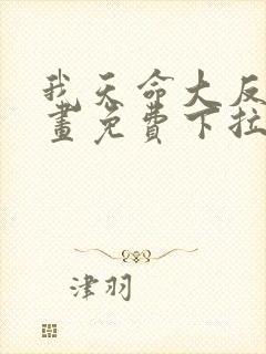 我天命大反派漫画免费下拉式阅读