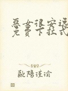 恶女很安逸漫画免费下拉式