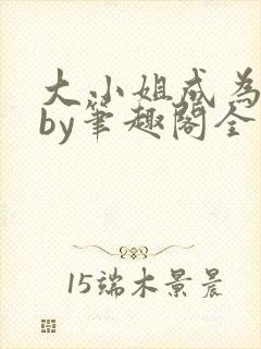 大小姐成为奴妻by笔趣阁全文