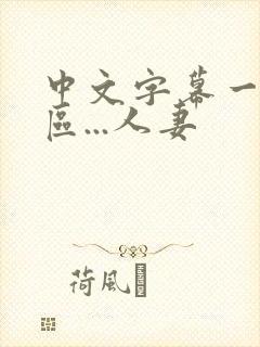 中文字幕一区二区...人妻