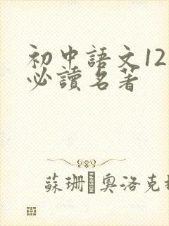 初中语文12部必读名著