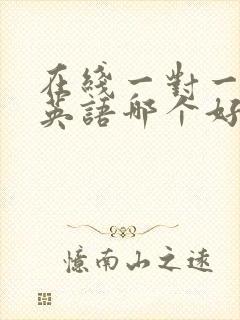 在线一对一外教英语哪个好