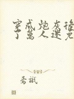 穿成炮灰后我成了万人迷免费阅读