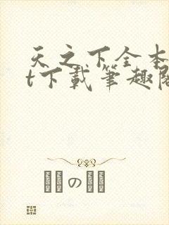 天之下全本txt下载笔趣阁