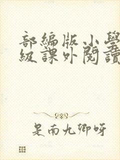 部编版小学四年级课外阅读推荐书目