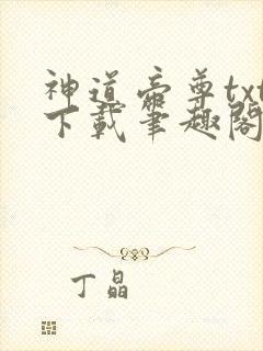 神道帝尊txt下载笔趣阁