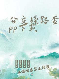 公交线路查询app下载