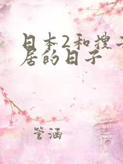 日本2和搜子同居的日子