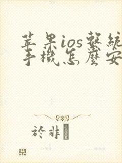 苹果ios系统手机怎么安装微信分身