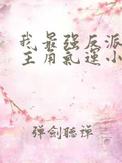 我最强反派掠夺主角气运小说