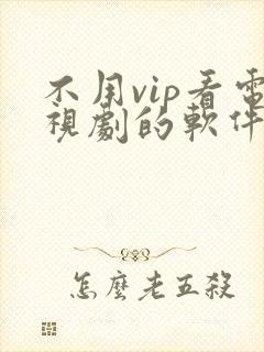 不用vip看电视剧的软件海鸥影视