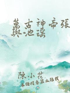 万古神帝张若尘与池瑶