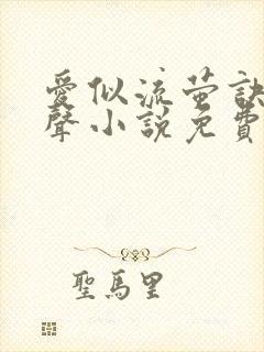 爱似流萤诀别无声小说免费阅读