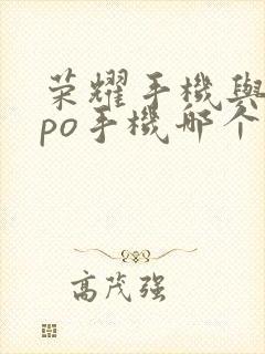 荣耀手机与oppo手机哪个好