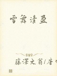 雪舞清盈