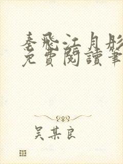 秦飞江月彤小说免费阅读笔趣阁