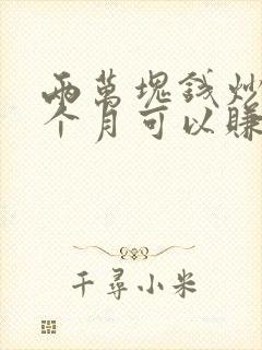 两万块钱炒股一个月可以赚多少钱