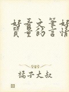 好看文笔好的高质量的言情小说