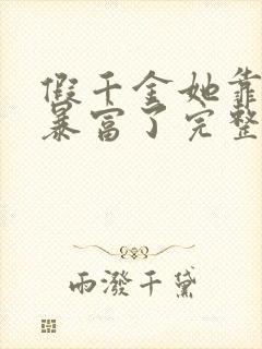 假千金她靠学习暴富了完整版全文阅读