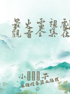 最火电视剧免费观看全集在线播放