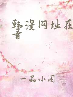 韩漫网址在线观看