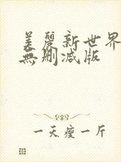 美丽新世界韩漫无删减版