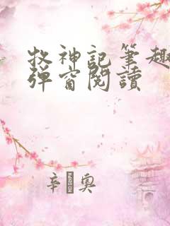 牧神记笔趣阁无弹窗阅读