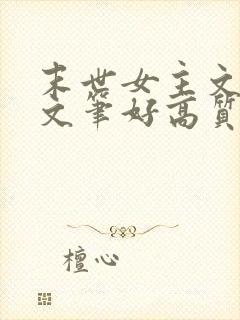 末世女主文推荐文笔好高质量